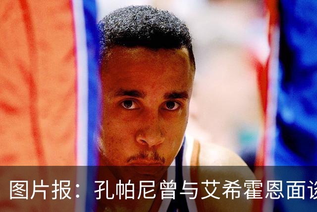图片报：孔帕尼曾与艾希霍恩面谈，但拜仁监事会认为交易费用太高