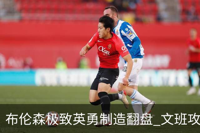 布伦森极致英勇制造翻盘 文班攻防都受挫软肋暴露