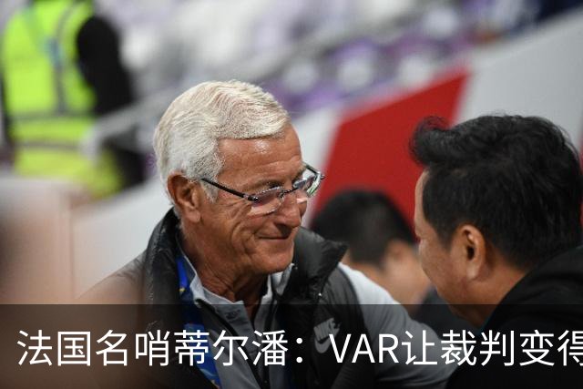 法国名哨蒂尔潘：VAR让裁判变得更好 首要目标是在场上伸张正义