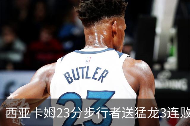 西亚卡姆23分步行者送猛龙3连败 骑士险胜公牛